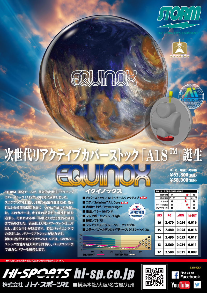 イクイノックス - ハイスポーツ社 ：信頼のボウリング用品販売