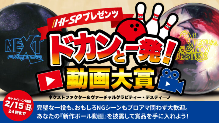 EVENT ： - ハイスポーツ社 ：信頼のボウリング用品販売