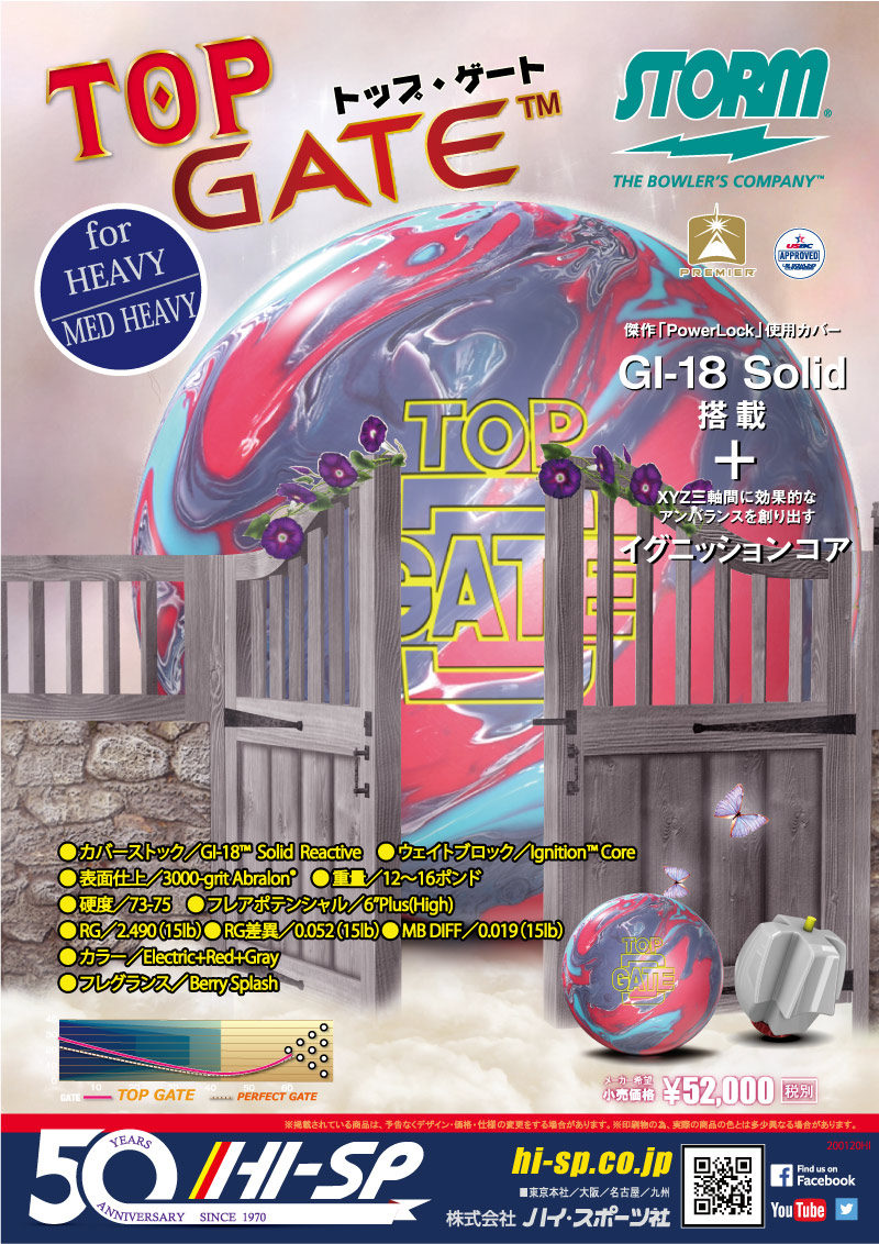TOP GATE - ハイスポーツ社 ：信頼のボウリング用品販売