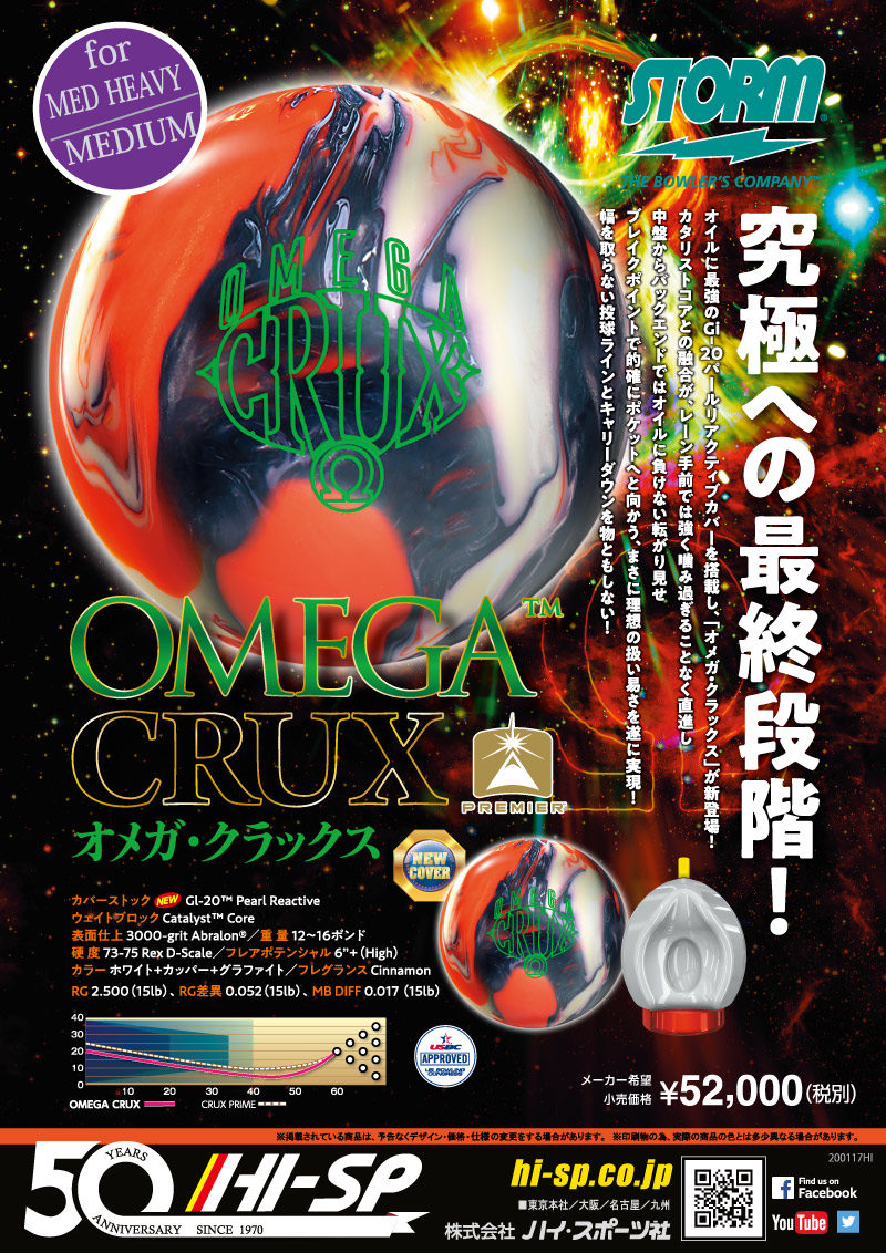 OMEGA CRUX - ハイスポーツ社 ：信頼のボウリング用品販売