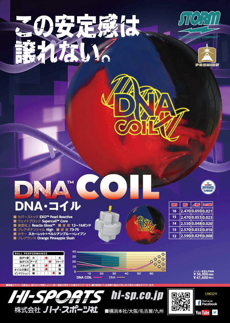 DNA コイル - ハイスポーツ社 ：信頼のボウリング用品販売