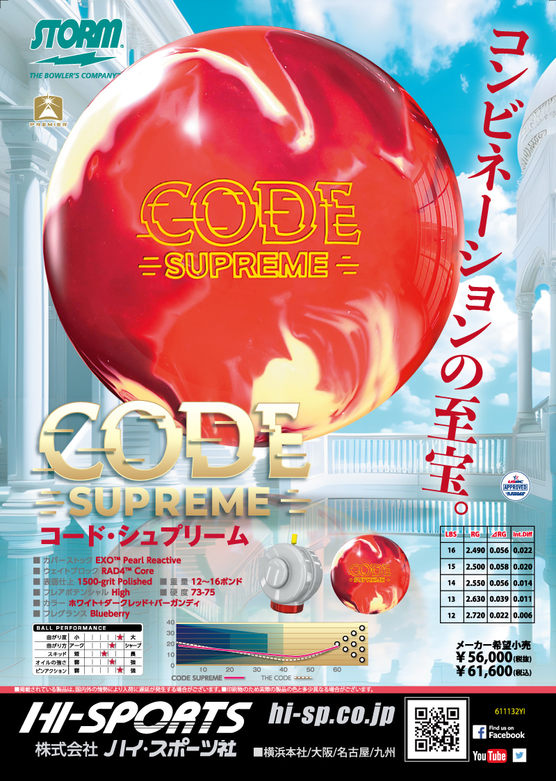 コード・シュプリーム - ハイスポーツ社 ：信頼のボウリング用品販売