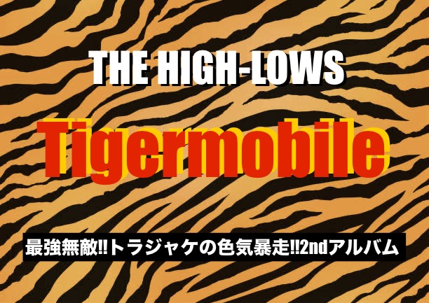 THE HIGH-LOWS/Tigermobile】最強無敵!!トラジャケの色気暴走!!2nd