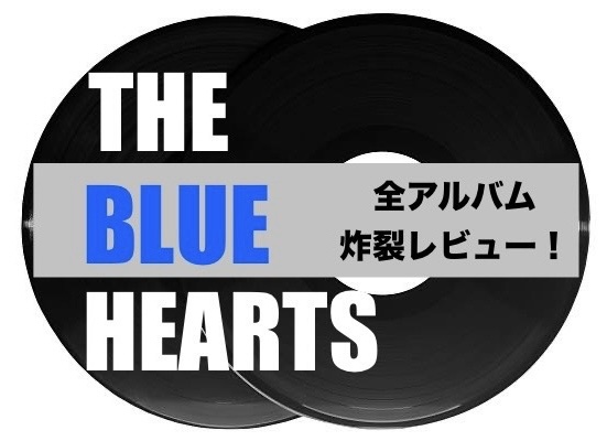 THE BLUE HEARTS】ブルーハーツ全アルバム炸裂レビュー！ – M☆MUSIC