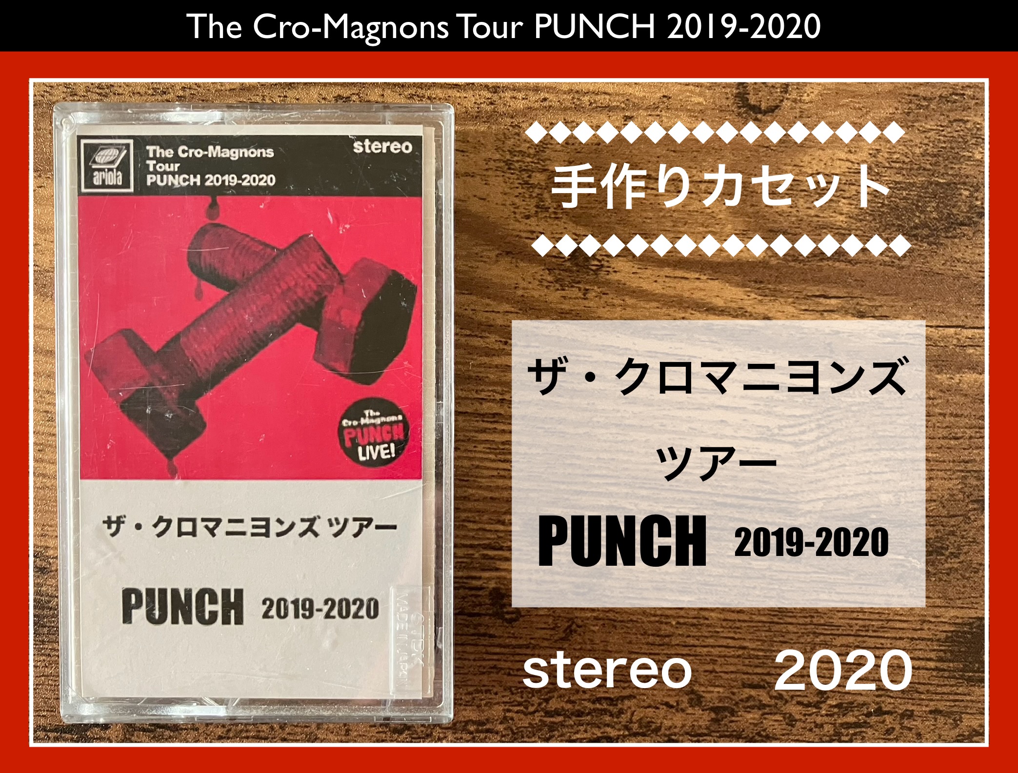 ザ・クロマニヨンズ／ツアー PUNCH 2019-2020】ライブ盤！熱狂的で行