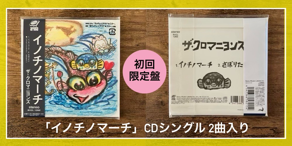 ザ・クロマニヨンズ／MOUNTAIN BANANA】大変だ！これは名盤だ！16th