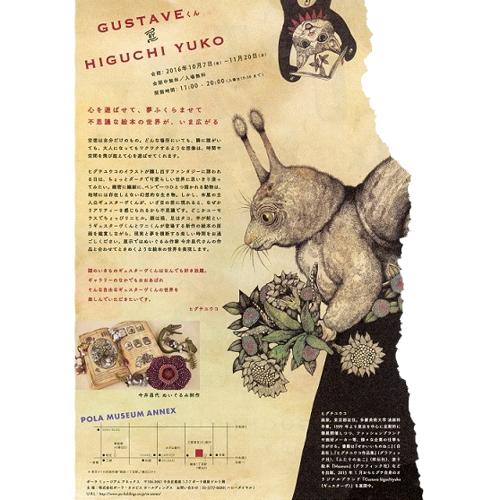 展覧会「GUSTAVEくん by HIGUCHI YUKO」POLA MUSEUM ANNEX