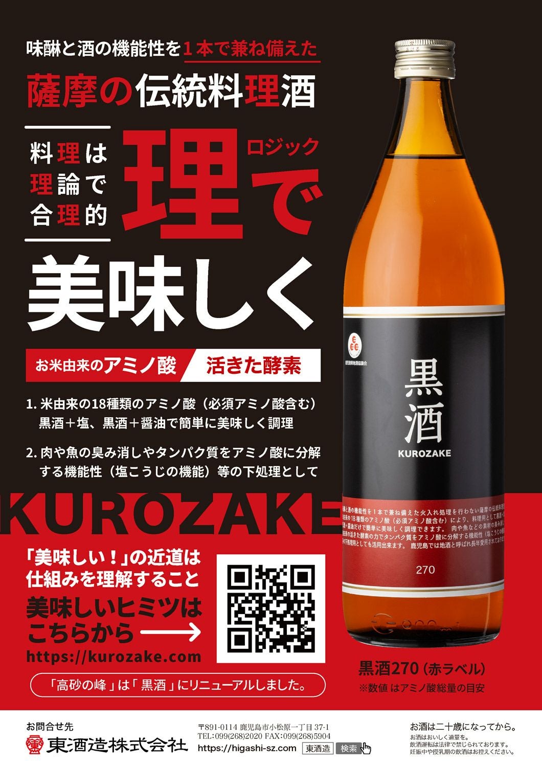 黒酒270（赤ラベル）13度1800ml 【東酒造】旧 高砂の峰 ,| 焼酎のひご
