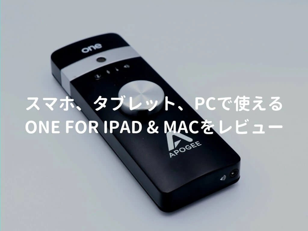 APOGEE ONE for iPad & Mac（ONE for Mac）をレビュー。携帯できる高