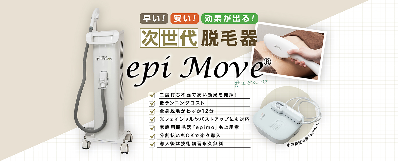 epi move® - はいぽけっとショップ｜家庭用・業務用の脱毛器・痩身機の