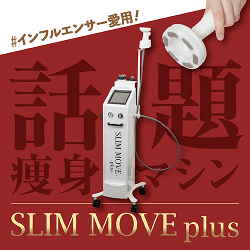 最新痩身機器】SLIMMOVE-plus- はいぽけっとショップ｜家庭用・業務用