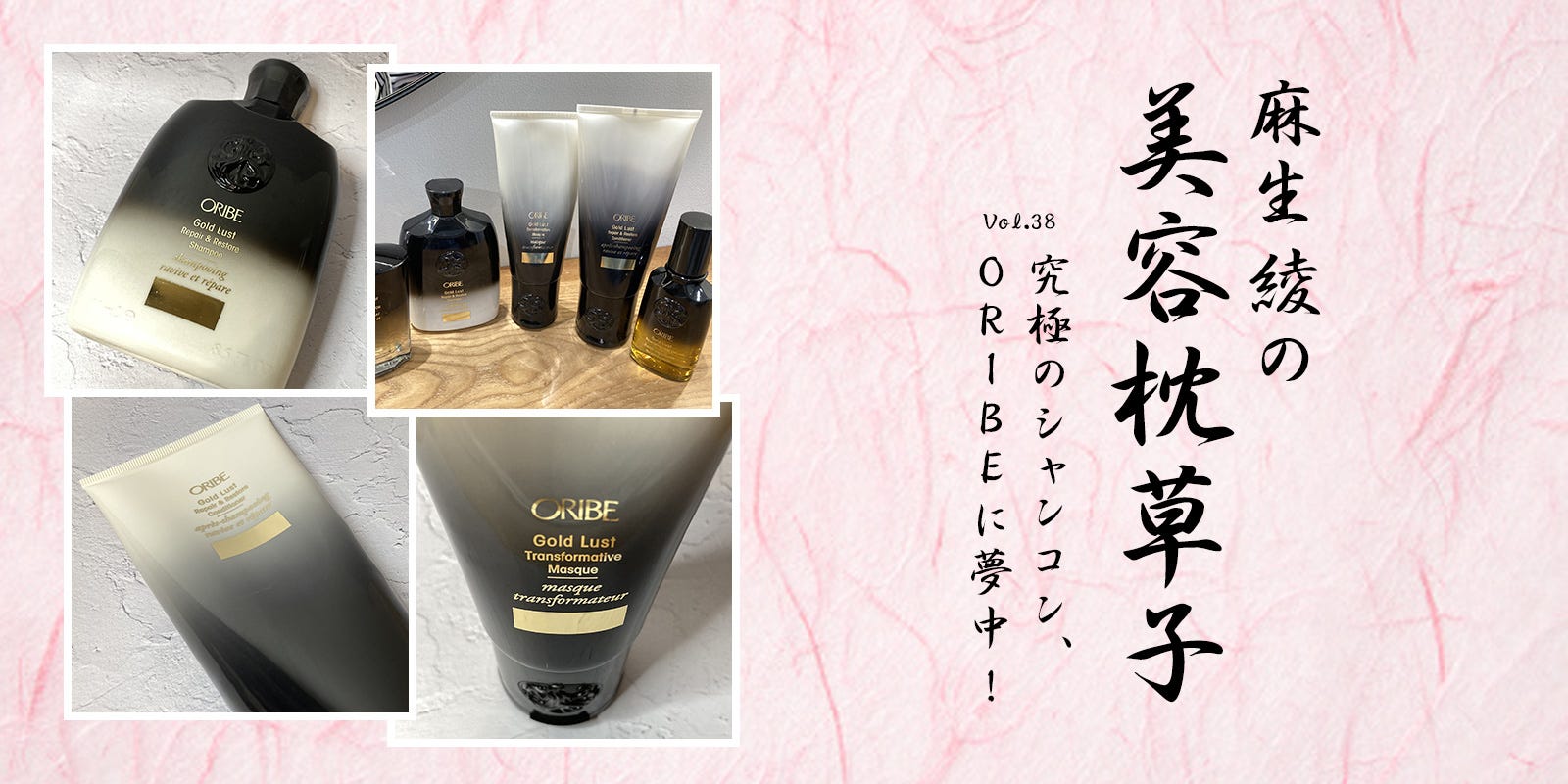 究極のシャンプー＆コンディショナー、 ORIBEに夢中！【麻生綾の美容