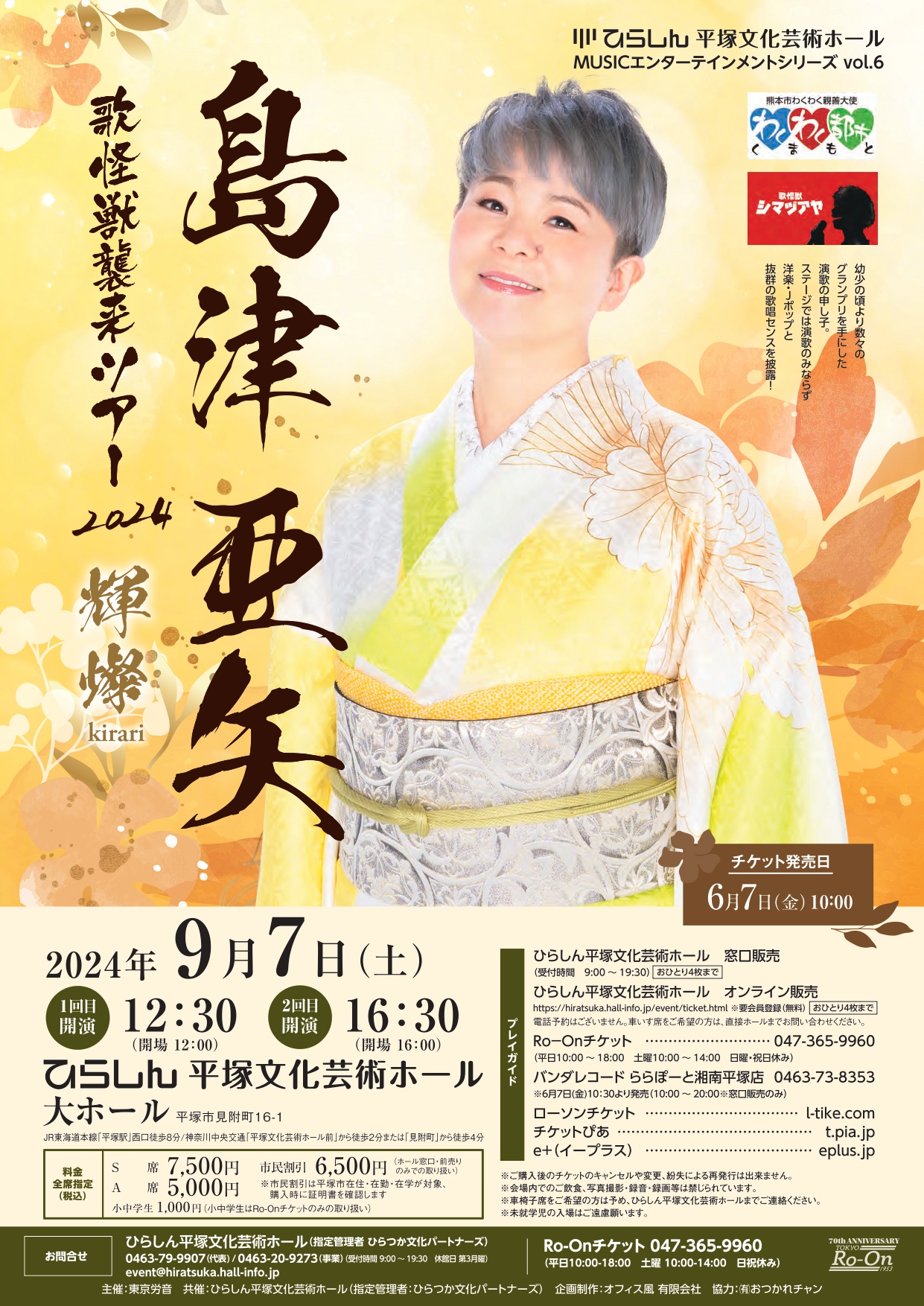 鑑賞】島津亜矢 歌怪獣襲来ツアー2024 輝燦（kirari） | ひらしん平塚