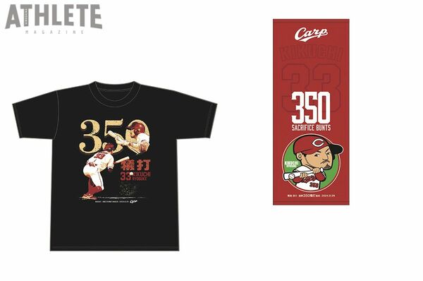 球団初・NPB史上5人目の大記録！カープ・菊池涼介の350犠打記念グッズ