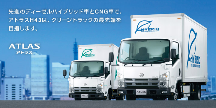 日産：アトラスH43 ディーゼルハイブリッド & CNG [ ATLAS H43 DIESEL