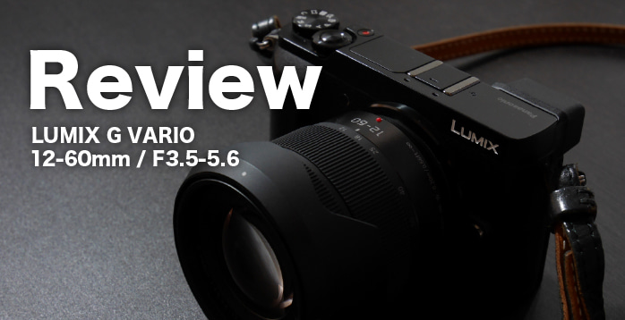 LUMIX 標準ズームレンズ 12-60mm レビュー！GX7MK2とベストバランスな1