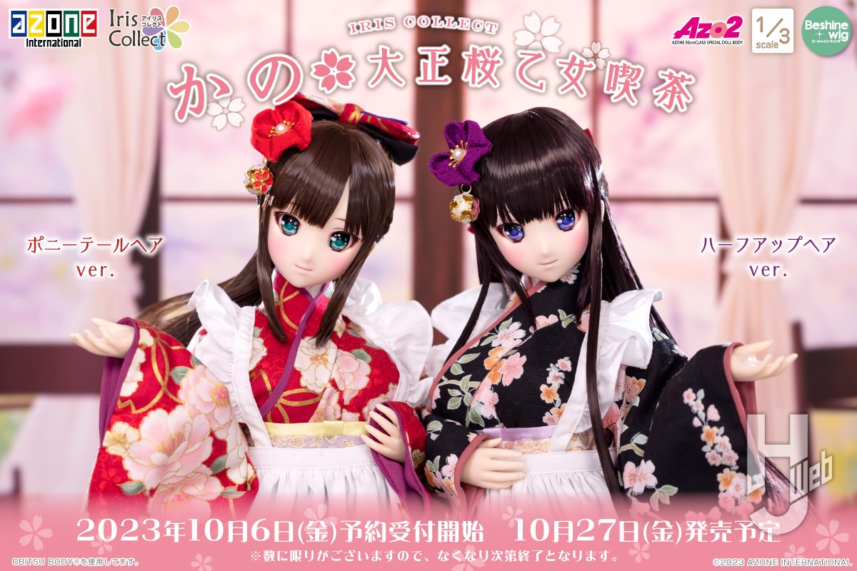 アイリスコレクト「かの/大正桜乙女喫茶」のご案内 – Hobby JAPAN Web