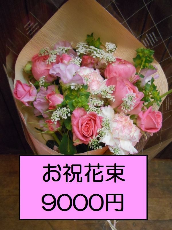 花工房MIDORI－YA/おまかせオーダー お祝花束9000