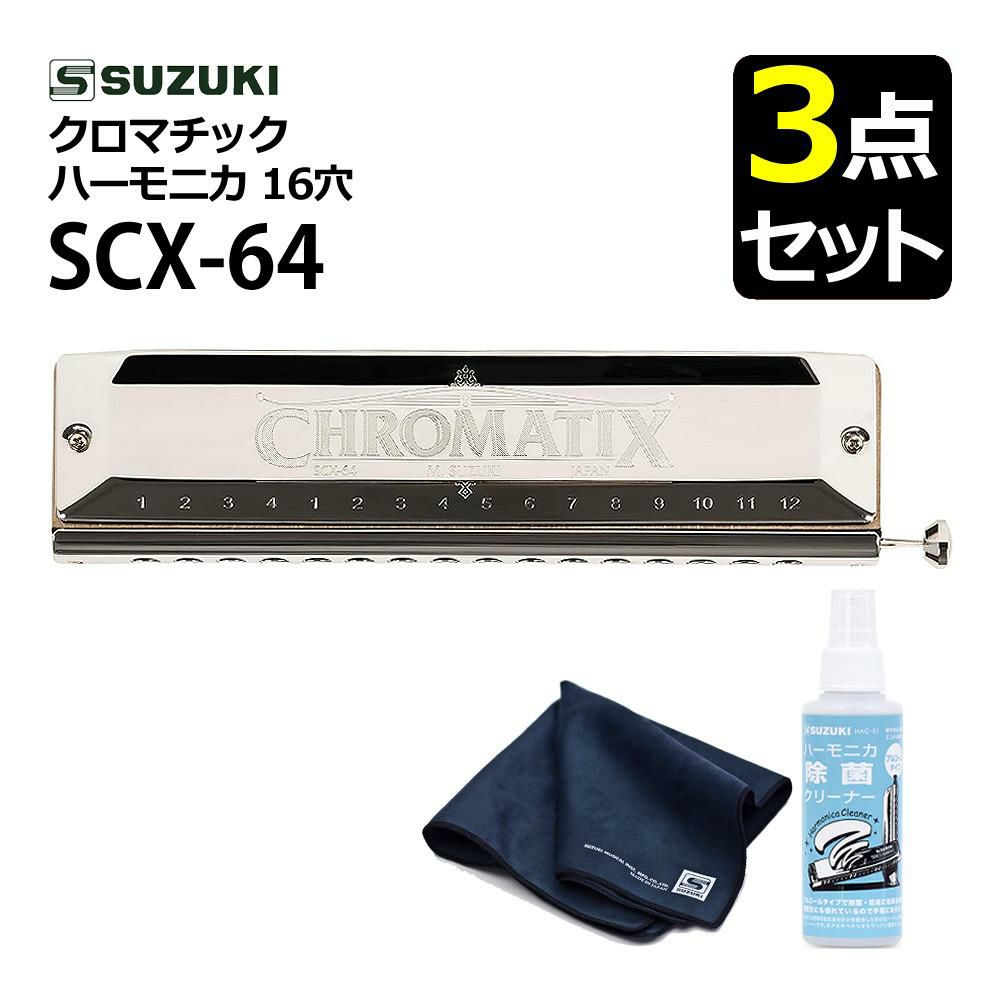 SUZUKI スズキ SCX-64 クロマチックハーモニカ スタンダードモデル 16