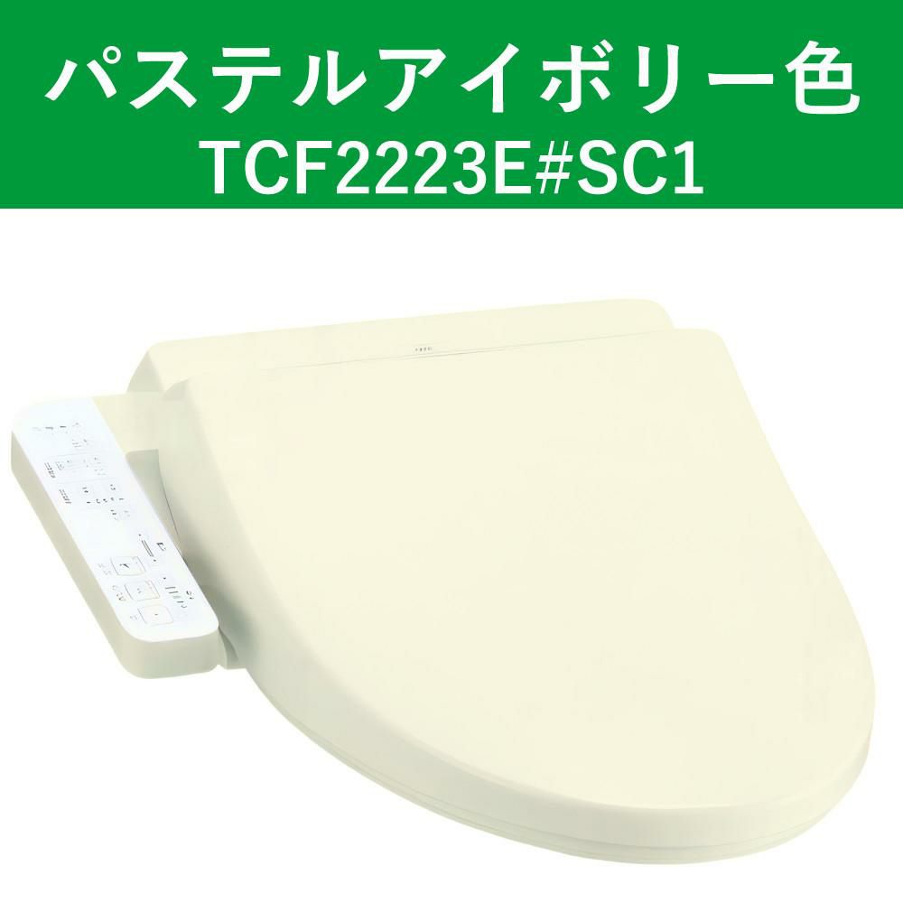 TOTO TCF2223E#SC1 パステルアイボリー 温水洗浄便座 ウォシュレット