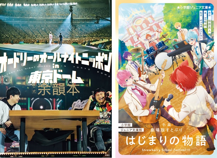 オードリーのオールナイトニッポンin東京ドーム 公式余韻本』や