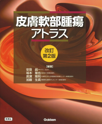 皮膚軟部腫瘍アトラス 改訂第2版』 ｜ 学研出版サイト