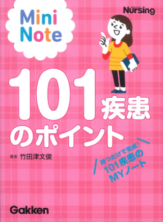 Mini noteシリーズ『101疾患のポイント ミニノート