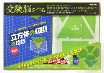 受験脳を作る『立方体の切断の攻略 新装版』 ｜ 学研出版サイト