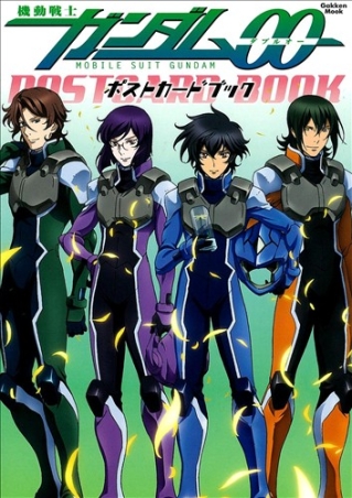 学研ムックアニメシリーズ『機動戦士ガンダム00ポストカードブック