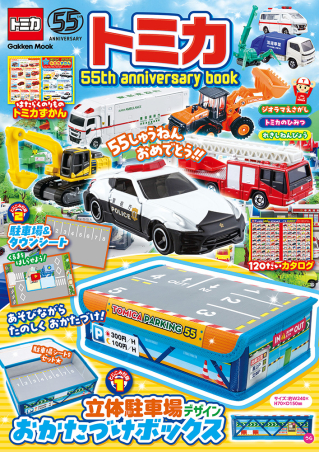 学研ムック『トミカ 55th anniversary book