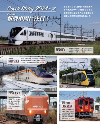 学研ムック『日本の鉄道車両 完全図鑑 2024ー2025年』 ｜ 学研
