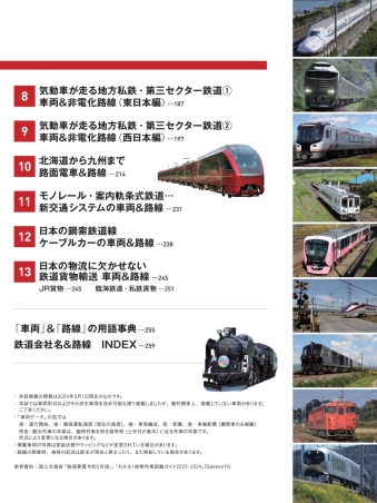 学研ムック『日本の鉄道車両 完全図鑑 2024ー2025年』 ｜ 学研