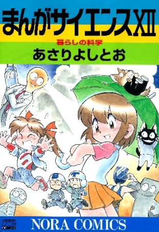 まんがサイエンス 全巻セット まんがサイエンス 1-14巻セット (ノーラ