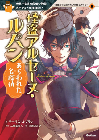 10歳までに読みたい名作ミステリー『怪盗アルセーヌ・ルパン