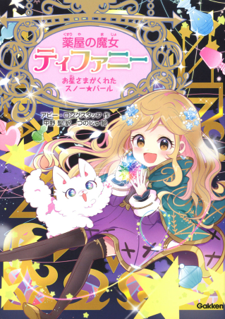 薬屋の魔女ティファニー『お星さまがくれたスノー☆パール』 ｜ 学研