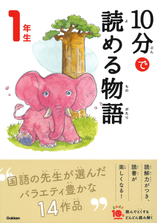 よみとく10分『10分で読める物語 1年生』 ｜ 学研出版サイト
