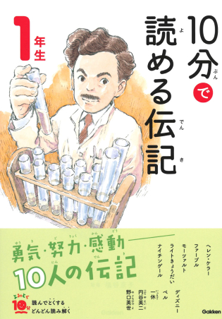 よみとく10分『10分で読める伝記 1年生』 ｜ 学研出版サイト