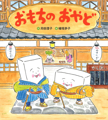 おもちのえほん『おもちのおやど』 ｜ 学研出版サイト