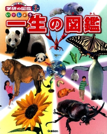 ニューワイド学研の図鑑i（アイ）『一生の図鑑』 ｜ 学研出版サイト