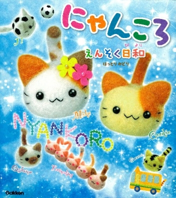 にゃんころ『にゃんころ えんそく日和』 ｜ 学研出版サイト