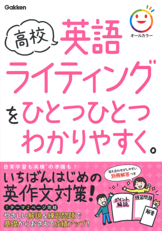 高校ひとつひとつわかりやすく『高校英語ライティングをひとつひとつ