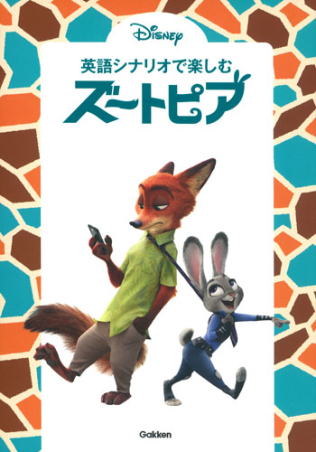 英語シナリオで楽しむ［ズートピア］』 ｜ 学研出版サイト