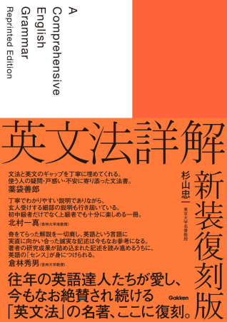 英文法詳解 新装復刻版』 ｜ 学研出版サイト