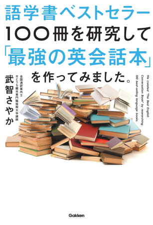 語学書ベストセラー100冊を研究して「最強の英会話本」を作ってみ