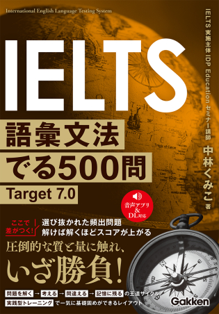 IELTS語彙文法でる500問 Target7．0』 ｜ 学研出版サイト