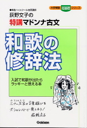 大学受験超基礎シリーズ『特講マドンナ古文 和歌の修辞法』 ｜ 学研