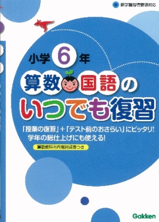 算数・国語のいつでも復習『小学6年 算数・国語のいつでも復習