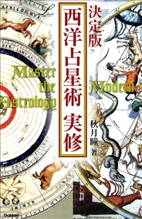 エルブックス・シリーズ『決定版 西洋占星術実修 ホロスコープで詳細に