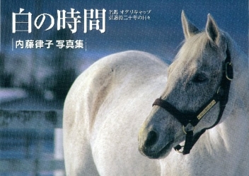 白の時間 名馬オグリキャップ引退後二十年の日々』 ｜ 学研出版サイト
