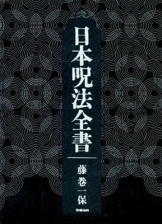 日本呪法全書』 ｜ 学研出版サイト